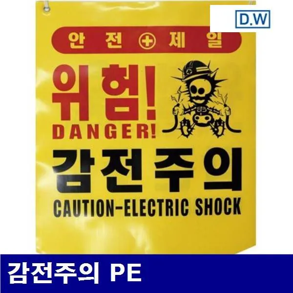 디더블유안전 8911580 타포린-감전주의 감전주의 PE 300x400mm (25EA), 1