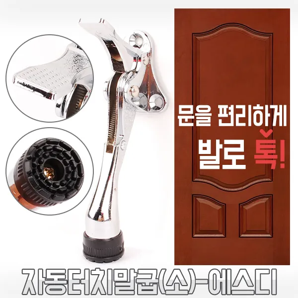 자동터치말굽(소)-에스디 도어훅 스토퍼 말굽 말발굽 도어스토퍼 도어클로저 문고정 안전고리 안전걸이 문닫힘방지