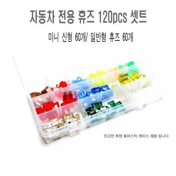 비상용 휴즈셋트 120P 예비휴즈 미니신형 휴즈 일반형 홀더 비상용예비휴즈
