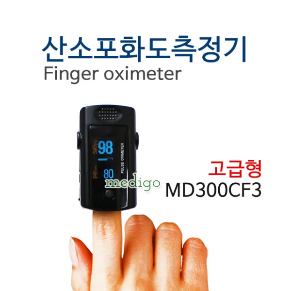산소포화도측정기 MD300CF3/펄스옥시미터 고급형, 고급형(MD300CF3)