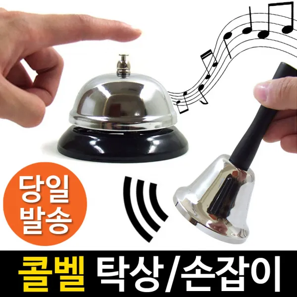 [정원등] 콜벨 핸드벨 호출종 차임벨 탁상종 게임종 구세군종, 콜벨_탁상형(소)