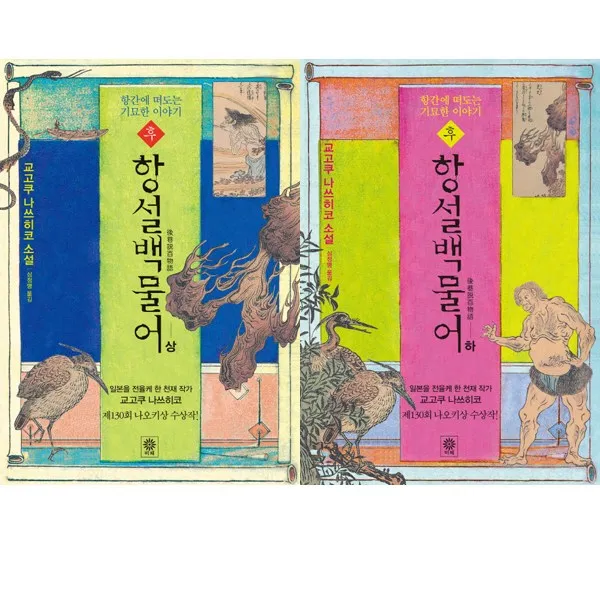 교고쿠 나츠히코 신작 후 항설백물어(상) (하) 2권세트- 항간에 떠도는 기묘한 이야기, 단일상품