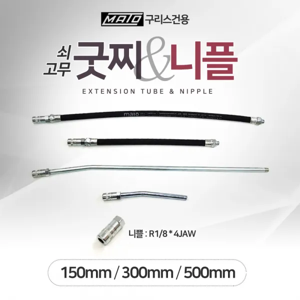 MATO 마토 쇠굿찌 고무굿찌 니플 니쁠 150,300,500mm 알천마당