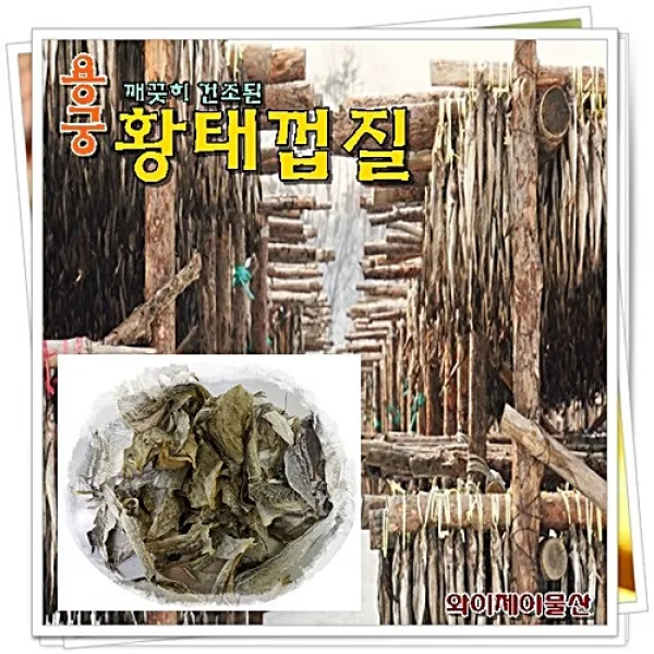 명태껍질 1Kg 명태껍데기 황태껍질 깨끗하게 건조된, 1개