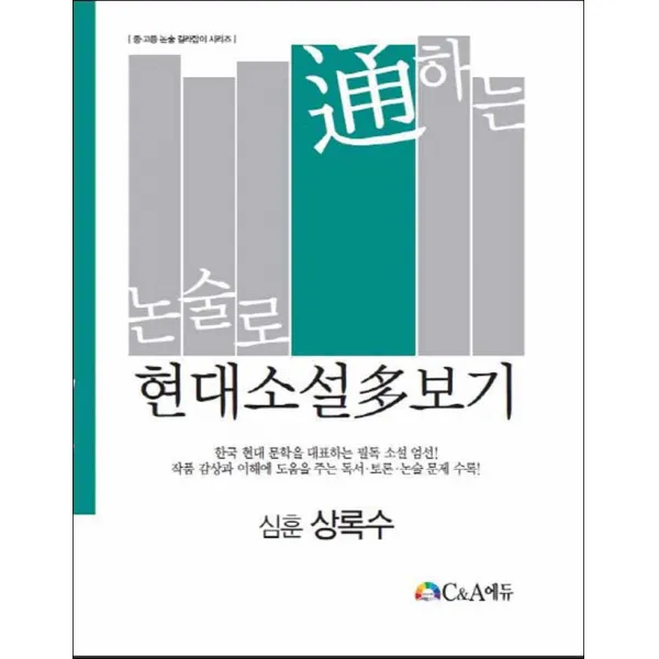 C&A에듀] 논술로 통하는 현대소설다보기 - 상록수