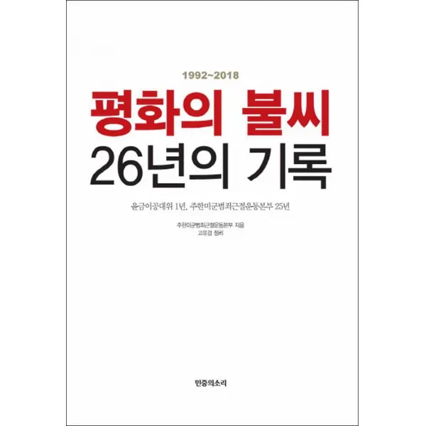 민중의소리] 평화의 불씨 26년의 기록