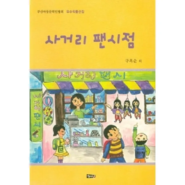 사거리 팬시점 : 부산아동문학인협회 우수작품선집, 해성
