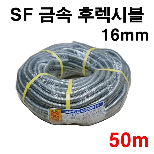 SF 후렉시블 금속제 가요전선관 16mm, 1개