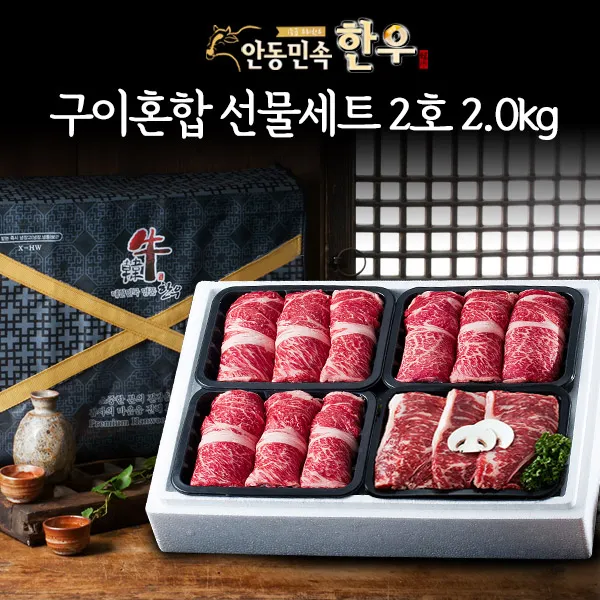 [안동민속한우] 1등급 거세한우!! 한우 구이혼합 선물세트 2호 2kg(등심1.5kg 채끝등심500g), 단품