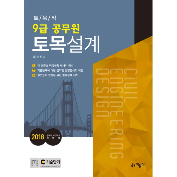 토목설계(토목직 9급 공무원)(2018), 예문사