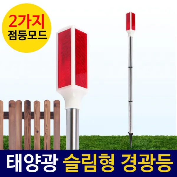 [정원등] 태양광 슬림형 경광등 비상등 경고 위험표시등