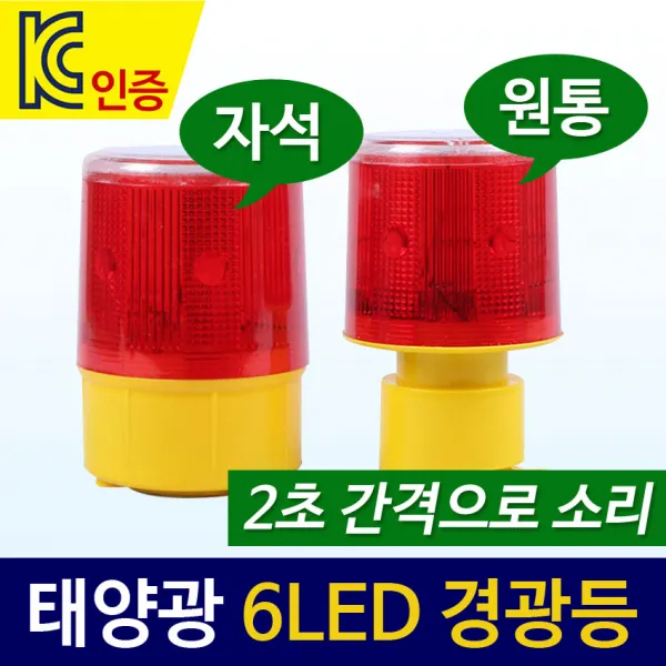 [정원등] 태양광 6구 경광등 비상등 경고등 위험표시등, 6구 경광등 (소리 원통)