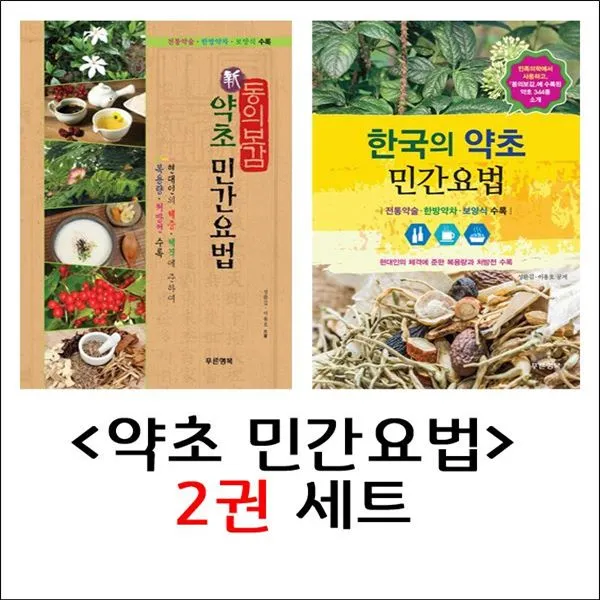 푸른행복 약초 민간요법 2권 세트