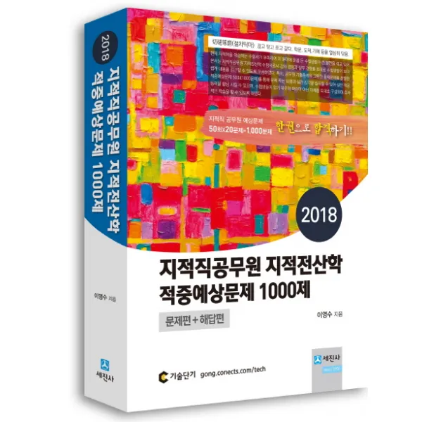 지적전산학 적중예상문제 1000제: 문제편+해답편(지적직 공무원)(2018), 세진사