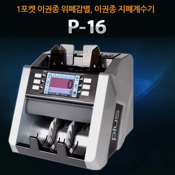 국산 지폐 계수기 P 16 수표 위폐 검출 이권종 계수 권종별 합산 터치