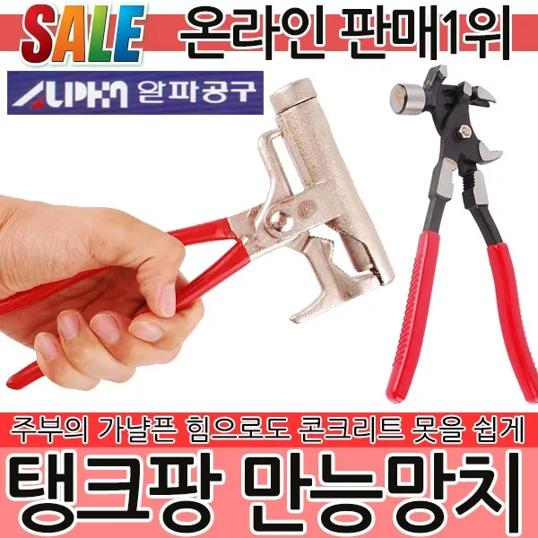 탱크팡 만능 다용도망치 멀티 못 망치 콘크리트못박기 공구 수공구 빠루 못박기 못빼기 파이프렌치 뺀치 절단기 옵션01 탱크팡 콤보 만능망치 알파
