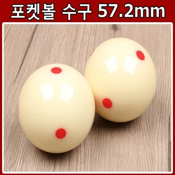 포켓볼 당구공 포켓볼수구 포켓수구 포켓공 57.2mm