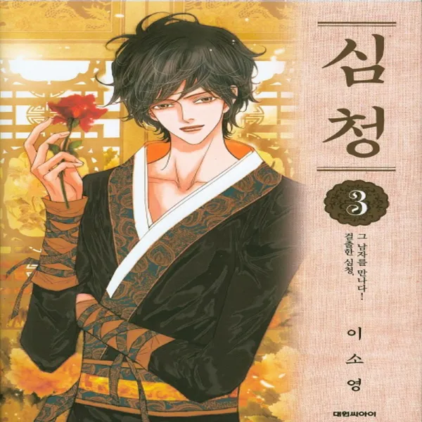 대원씨아이 심청 3 단품