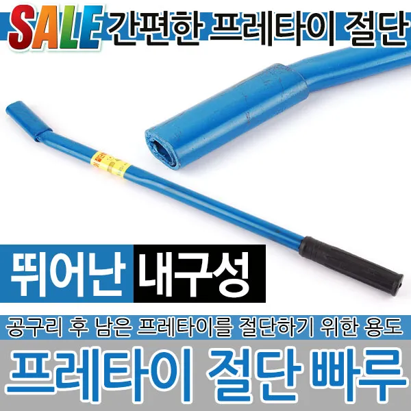 프레타이 절단 빠루 프레타이 절단 절삭 컷팅 커팅 후레타이 후렛타이 공구 수공구 작업공구 산업용품 절단용