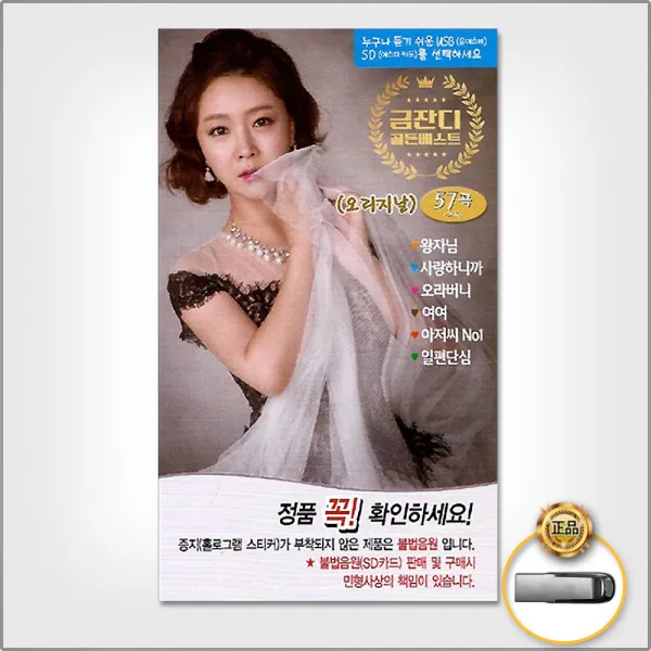 금잔디-골든베스트오리지날57곡(USB)/왕자님/사랑하니까/아저씨NO1/오라버니/일편단심/권태기/사은품CD증정