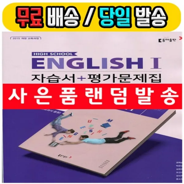 2019년 사은품증정 당일발송 동아출판 고등학교 고등 영어 1 자습서 + 평가문제집 권혁승 고2용 2015 개정 