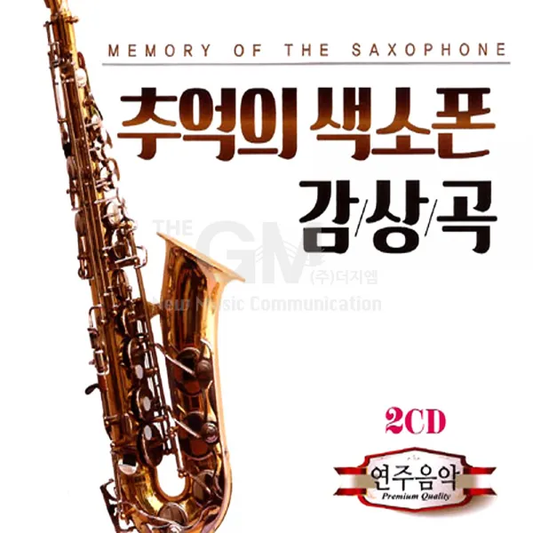 추억의색소폰감상곡-연주음악(2CD)/흔적/립스틱짙게바르고/외로운여자/그대먼곳에/찬비/애심/사은품CD증정