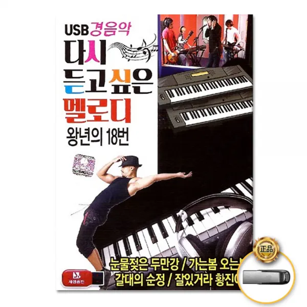 경음악-다시듣고싶은멜로디왕년의18번80곡(USB)/눈물젖은두만강/가는봄오는봄/갈대의순정/잘있거라황진이/동창생/사은품CD증정