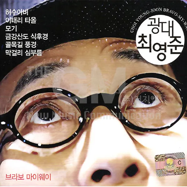 광대최영준(2CD)/34곡/이태리타올/모기/골목길풍경/허수아비/금강산도식후경/죽부인/짬뽕/사은품CD증정
