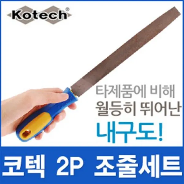 코텍 2P 조줄 세트 야스리 칼갈이 공구 철물 PVC 파이프 대패 연마석 DIY 사포 연마기 쇠줄 도끼 톱 네모 원형, 코텍 2P 조줄세트