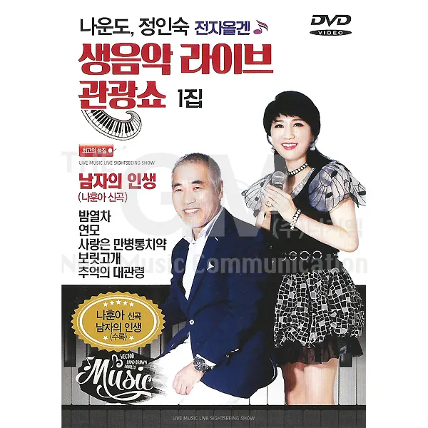 나운도 정인숙-전자올겐생음악라이브관광쇼1집(DVD)/밤열차/연모/사랑은만병통치약/보릿고개/추억의대관령/사은품CD증정