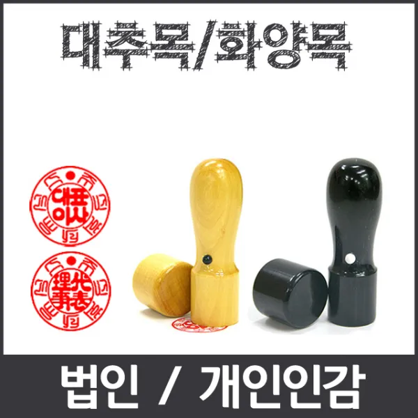 이안 법인 개인인감 도장 개명도장 전문 사무용도장 화양목, 아크릴천환 6푼/법인 한글
