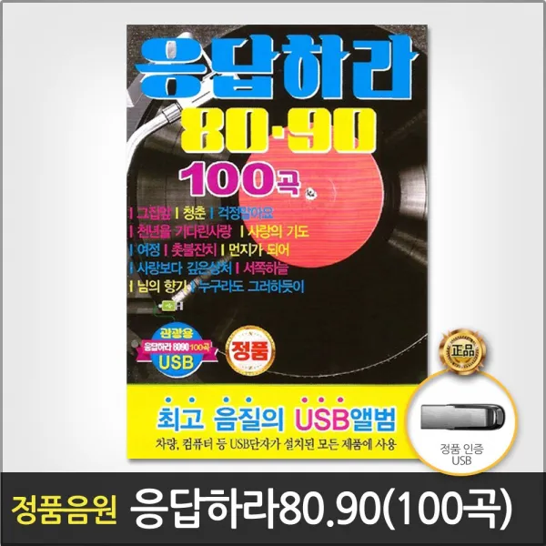 응답하라8090(100곡)(USB)/그집앞/청춘/걱정말아요/꽃밭에서/또다시사랑/그날/모란동백/사은품CD증정