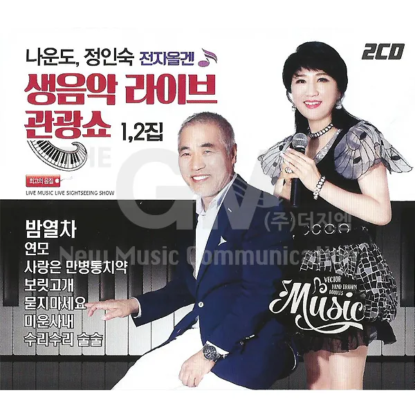 나운도 정인숙-전자올겐생음악라이브관광쇼1+2집(2CD)/밤열차/연모/사랑은만병통치약/보릿고개/묻지마세요/사은품CD증정