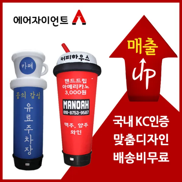 국내KC인증 에어간판 풍선간판 커피입체 톡톡튀는 디자인 매출상승효과, 50파이 2미터