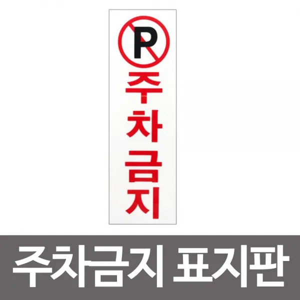 아크릴 단속 주차금지 인테리어dnxd 표지판ngwf 1222 세모네모 안내판 경고판 743, 현상품