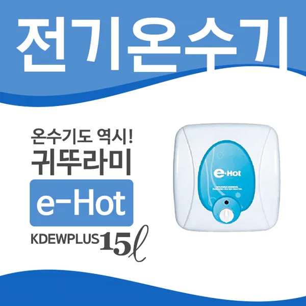 귀뚜라미 전기 온수기 모음전 KDEWPLUS 15L~30L, KDEWPLUS-15(상향식)