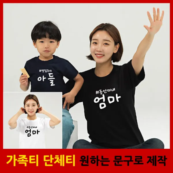 애칭 반팔 - 가족티 패밀리룩 단체티