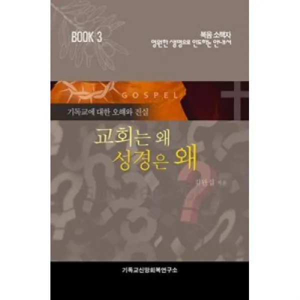 교회는 왜? 성경은 왜? 복음소책자 3 기독교신앙회복연구소