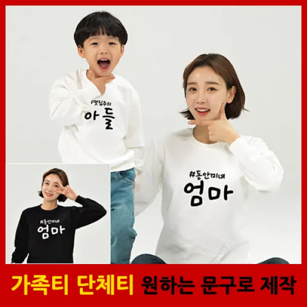애칭 맨투맨 - 가족티 패밀리룩 단체티