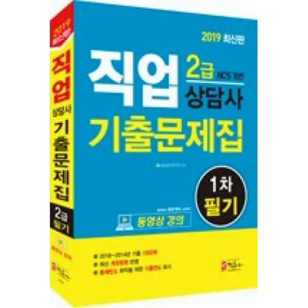 직업상담사 2급 필기 기출문제집(2019), 정훈사