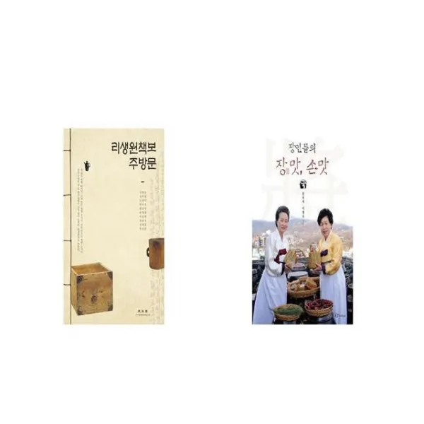 리생원책보 주방문 + 장인들의 장맛 손맛 [세트상품]