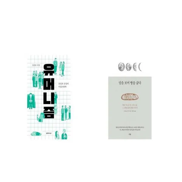 유머니즘 + 달을 보며 빵을 굽다 [세트상품]
