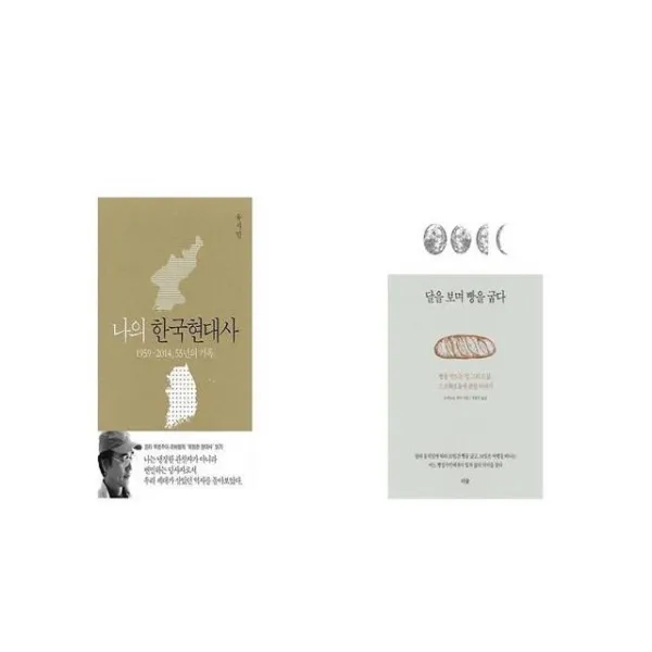 나의 한국현대사 + 달을 보며 빵을 굽다 [세트상품]