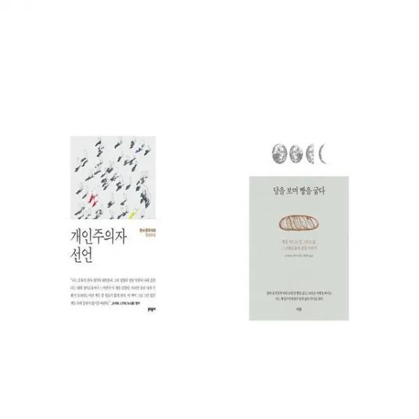 개인주의자 선언 + 달을 보며 빵을 굽다 [세트상품]