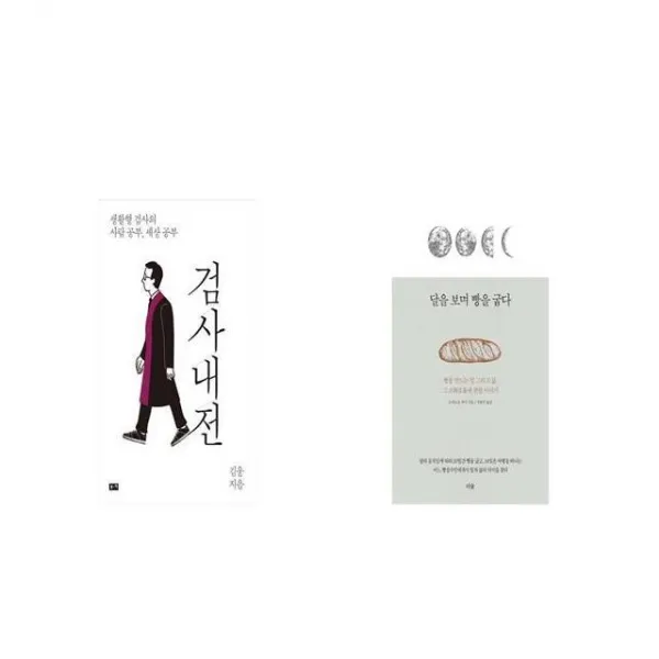 검사내전 + 달을 보며 빵을 굽다 [세트상품]