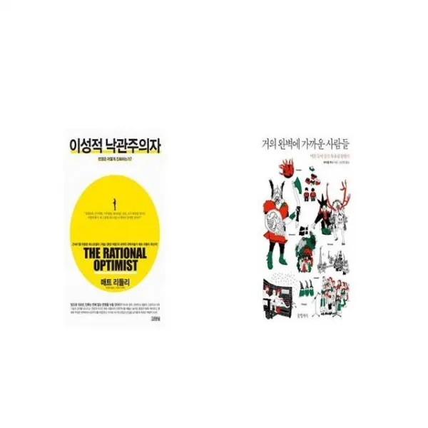 이성적 낙관주의자 + 거의 완벽에 가까운 사람들 [세트상품]
