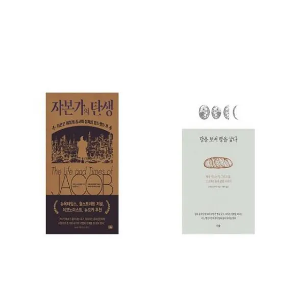 자본가의 탄생 + 달을 보며 빵을 굽다 [세트상품]