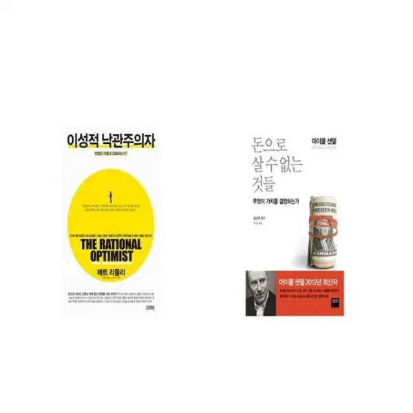 이성적 낙관주의자 + 돈으로 살 수 없는 것들 [세트상품]
