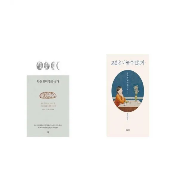 달을 보며 빵을 굽다 + 고통은 나눌 수 있는가 [세트상품]