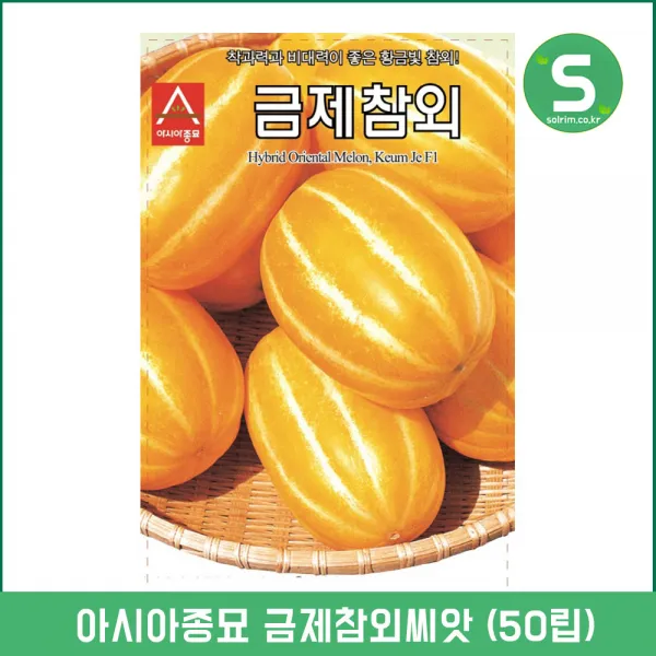 솔림텃밭몰 참외씨앗 50립 금제참외 황금빛참외 채소씨앗